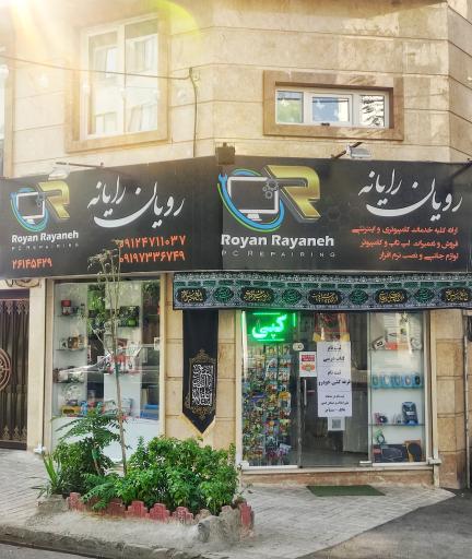 عکس رویان رایانه