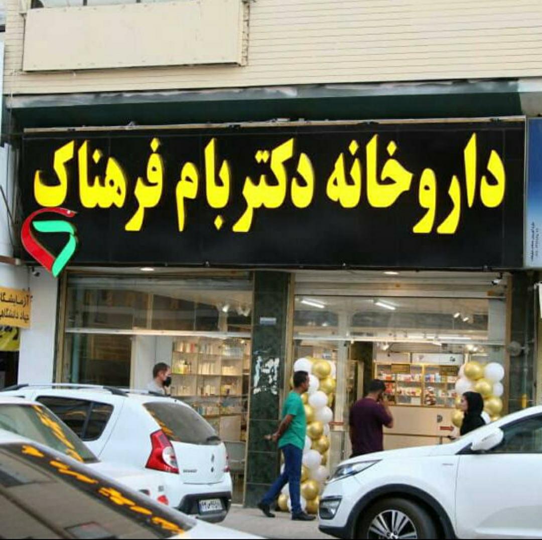 عکس داروخانه دکتر بام فرهناک