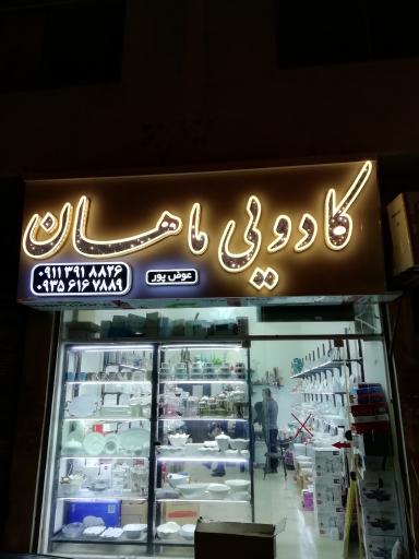 عکس کادویی ماهان