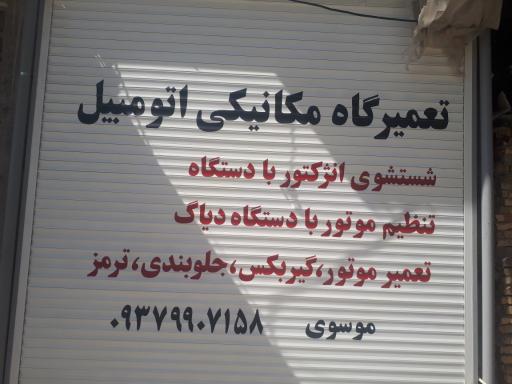 عکس تعمیرگاه مکانیکی سید ارسلان موسوی
