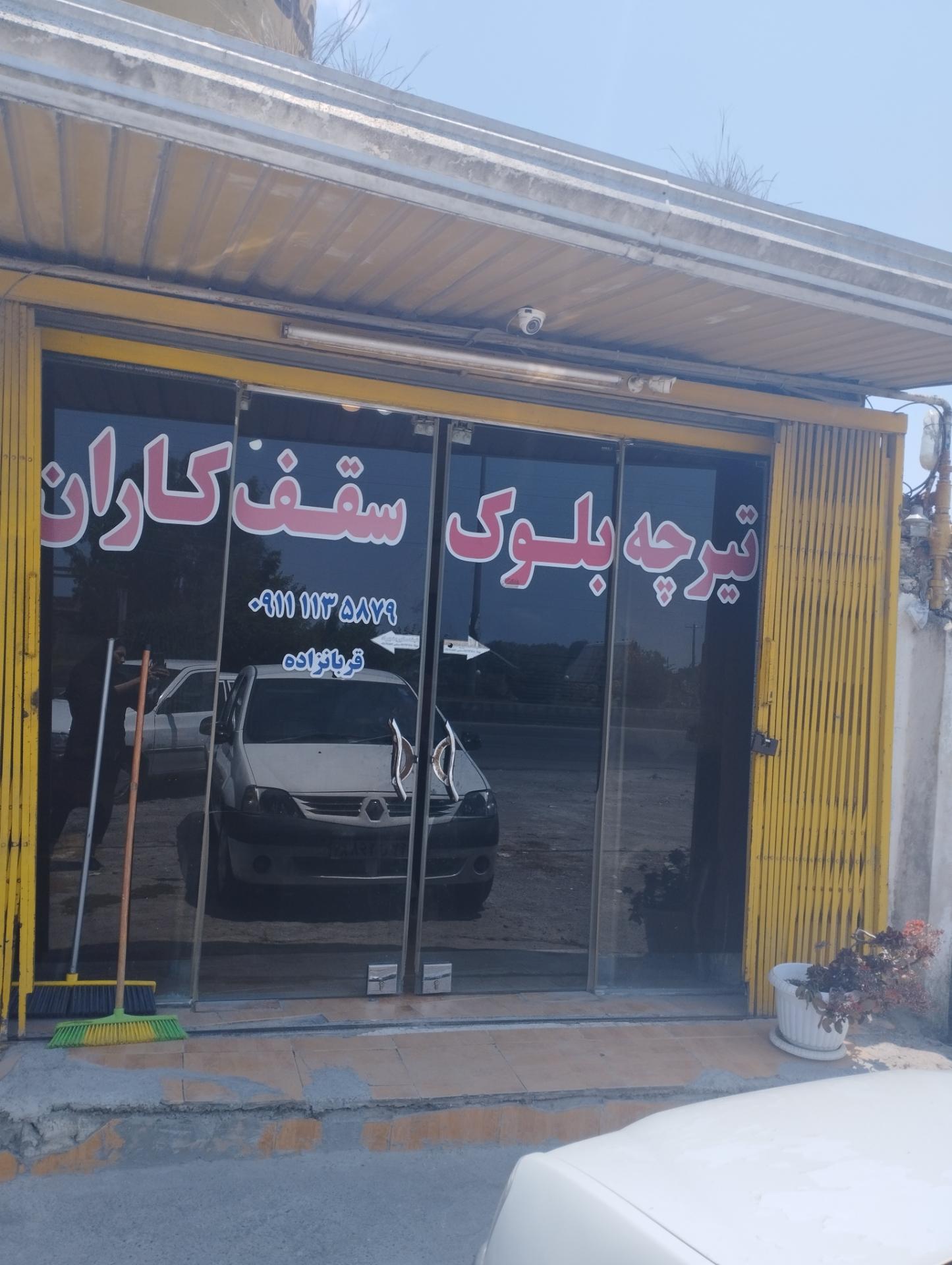 عکس تیرچه و بلوک سقف کاران(قربانزاده)