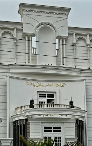 عکس تالار پذیرایی پادنا