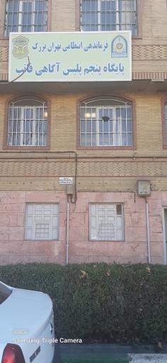 عکس پایگاه پنجم پلیس آگاهی فاتب