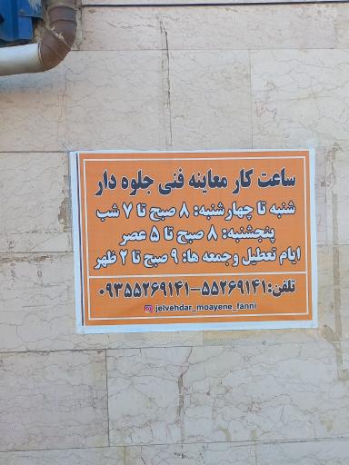 عکس مرکز معاینه فنی جلوه دار