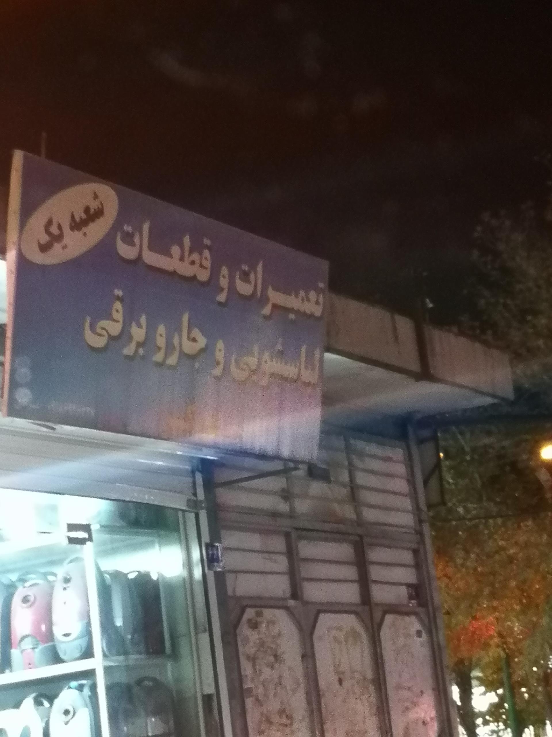 عکس تعمیرات و قطعات لباسشویی و جارو برقی مبتکر