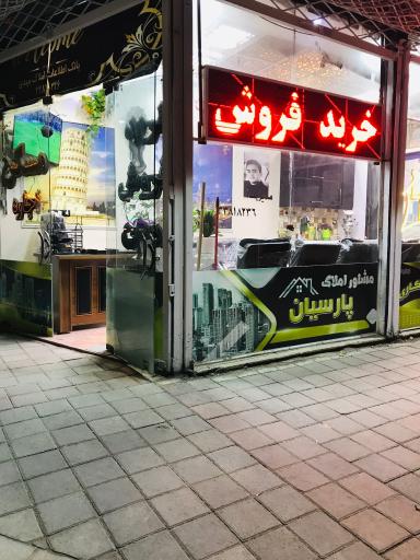املاک پارسیان