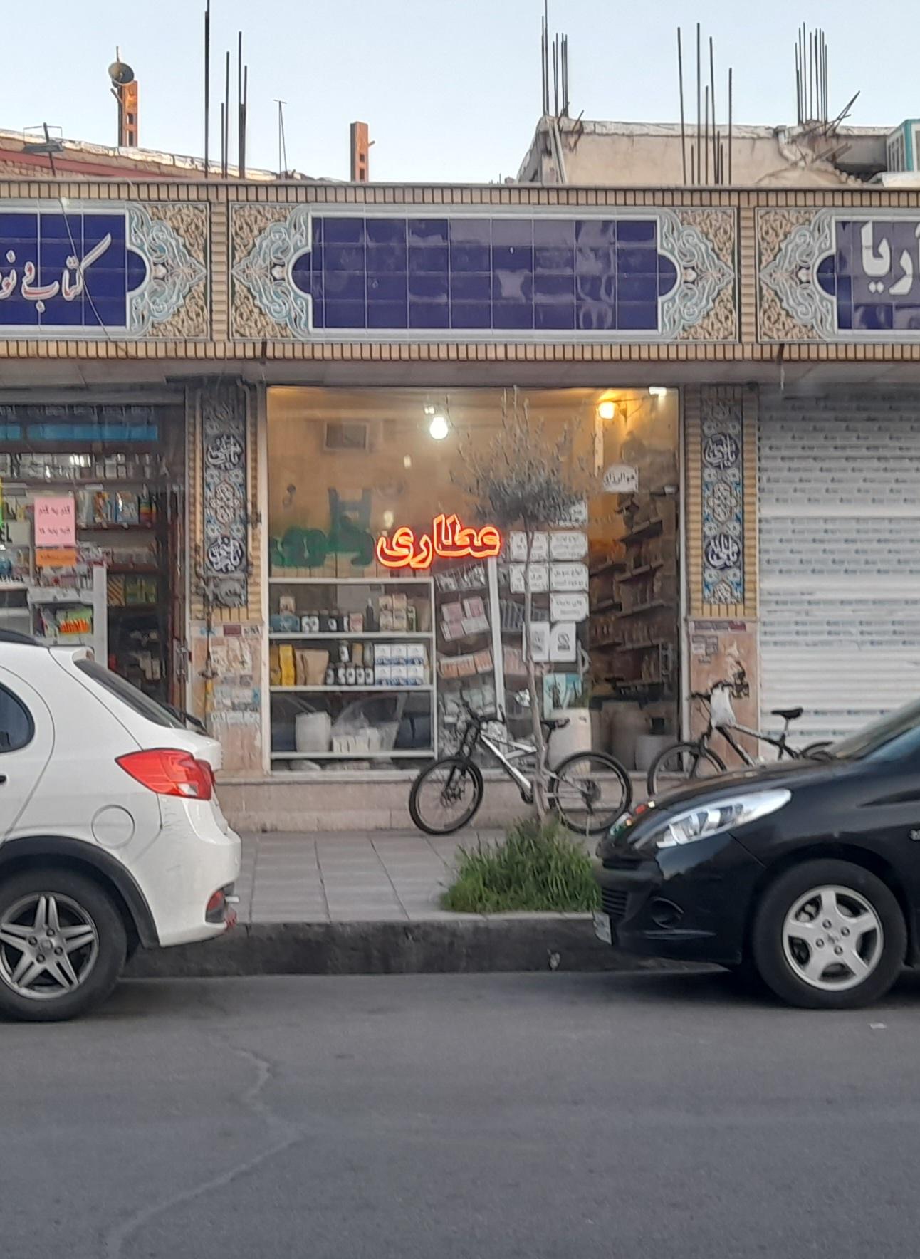 عکس عطاری رضوی