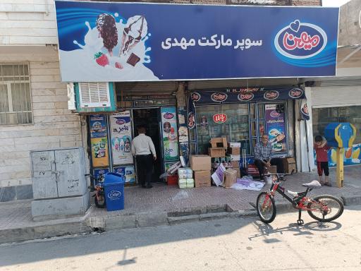 عکس سوپر مارکت مهدی