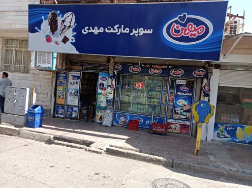 عکس سوپر مارکت مهدی
