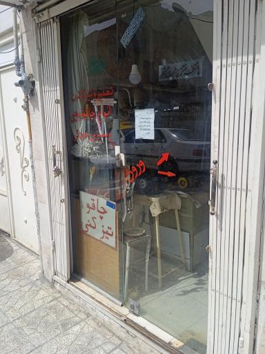 عکس تعمیرات قیچی و چاقو خانعلی