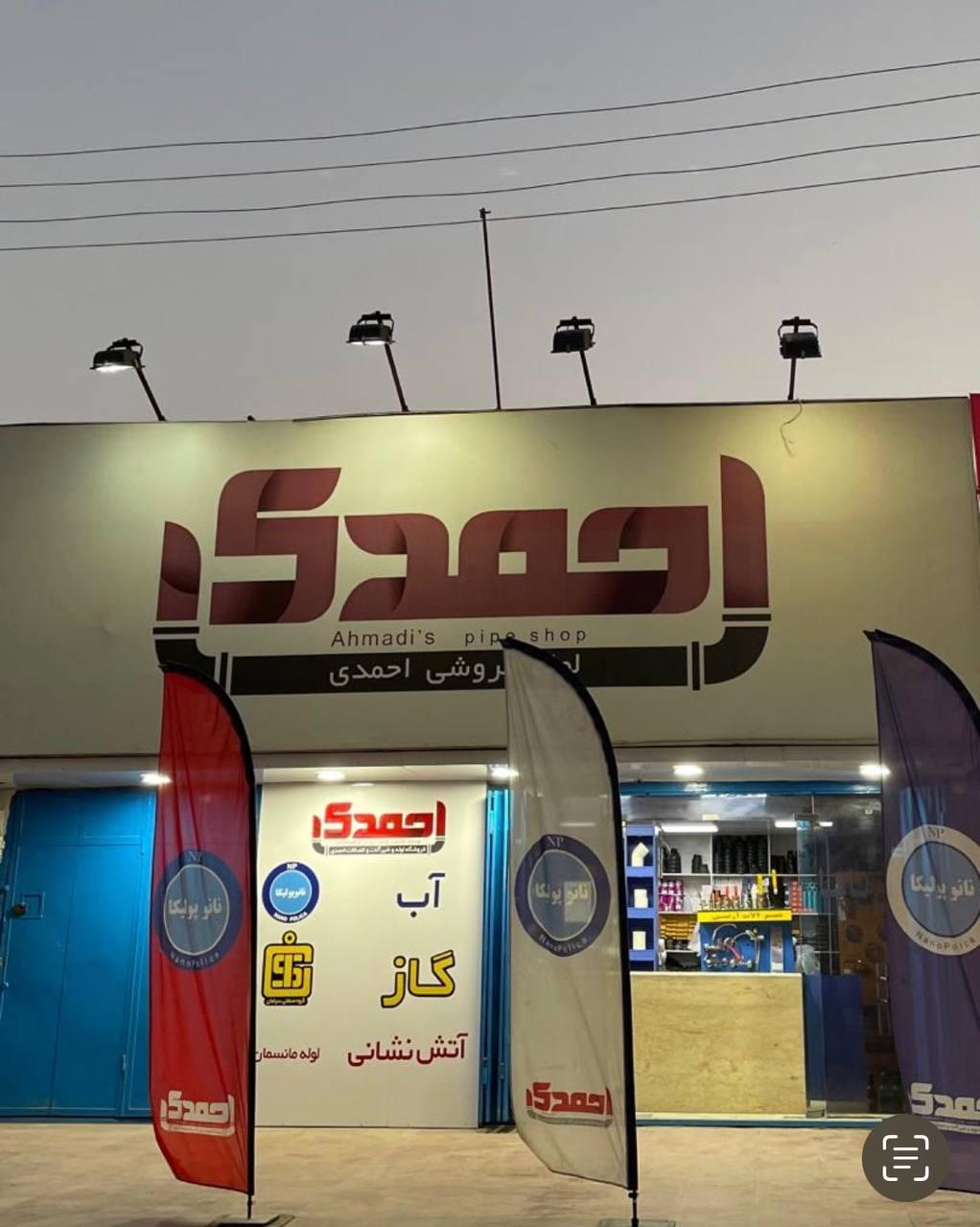 عکس فروشگاه لوله و اتصالات احمدی
