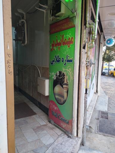 مهمانپذیر ستاره طلایی