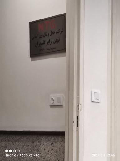 عکس شرکت حمل و نقل بین المللی نوین ترابری گلدیران