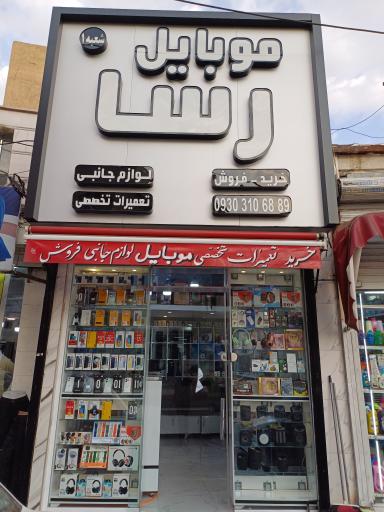 عکس موبایل رسا شعبه دوم