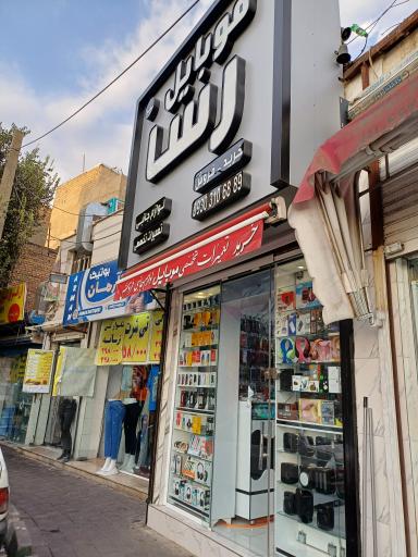 عکس موبایل رسا شعبه دوم