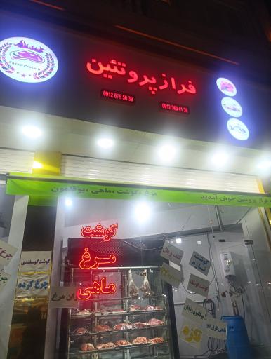 عکس پروتئینی فراز