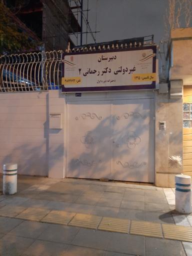 عکس دبیرستان دخترانه غیردولتی دکتر رحمانی 2