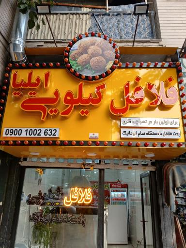 عکس فلافل کیلویی ایلیا