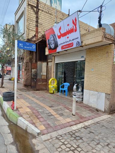 عکس لاستیک علیرضا