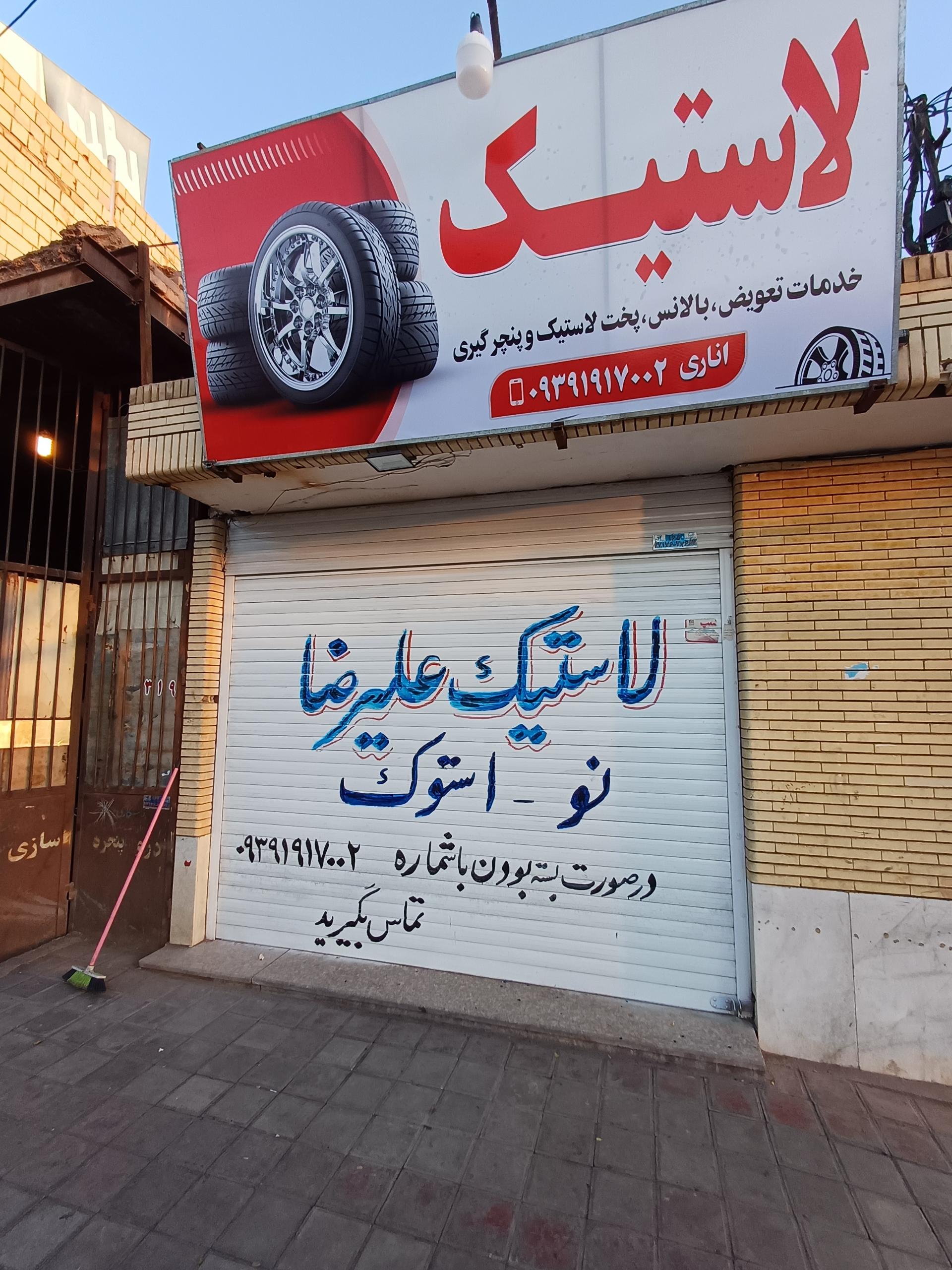 عکس لاستیک علیرضا