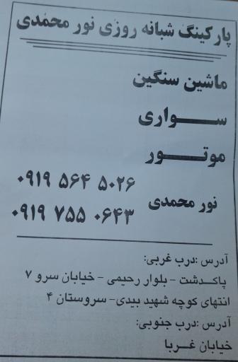 عکس پارکینک شبانه روزی محمدی