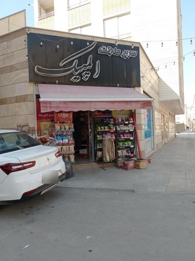 عکس سوپر مارکت المپیک