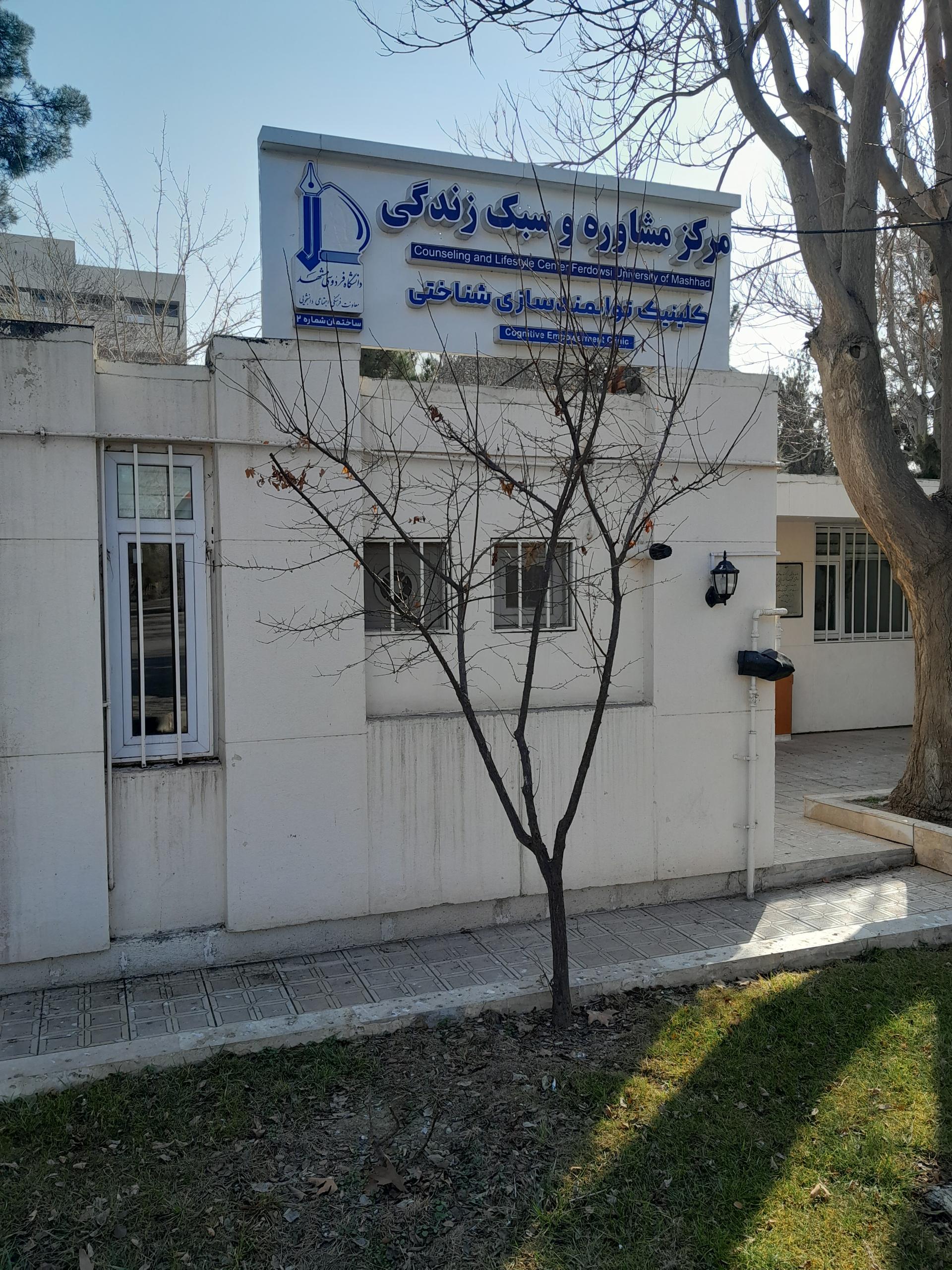 عکس مرکز مشاوره و سبک زندگی دانشگاه فردوسی