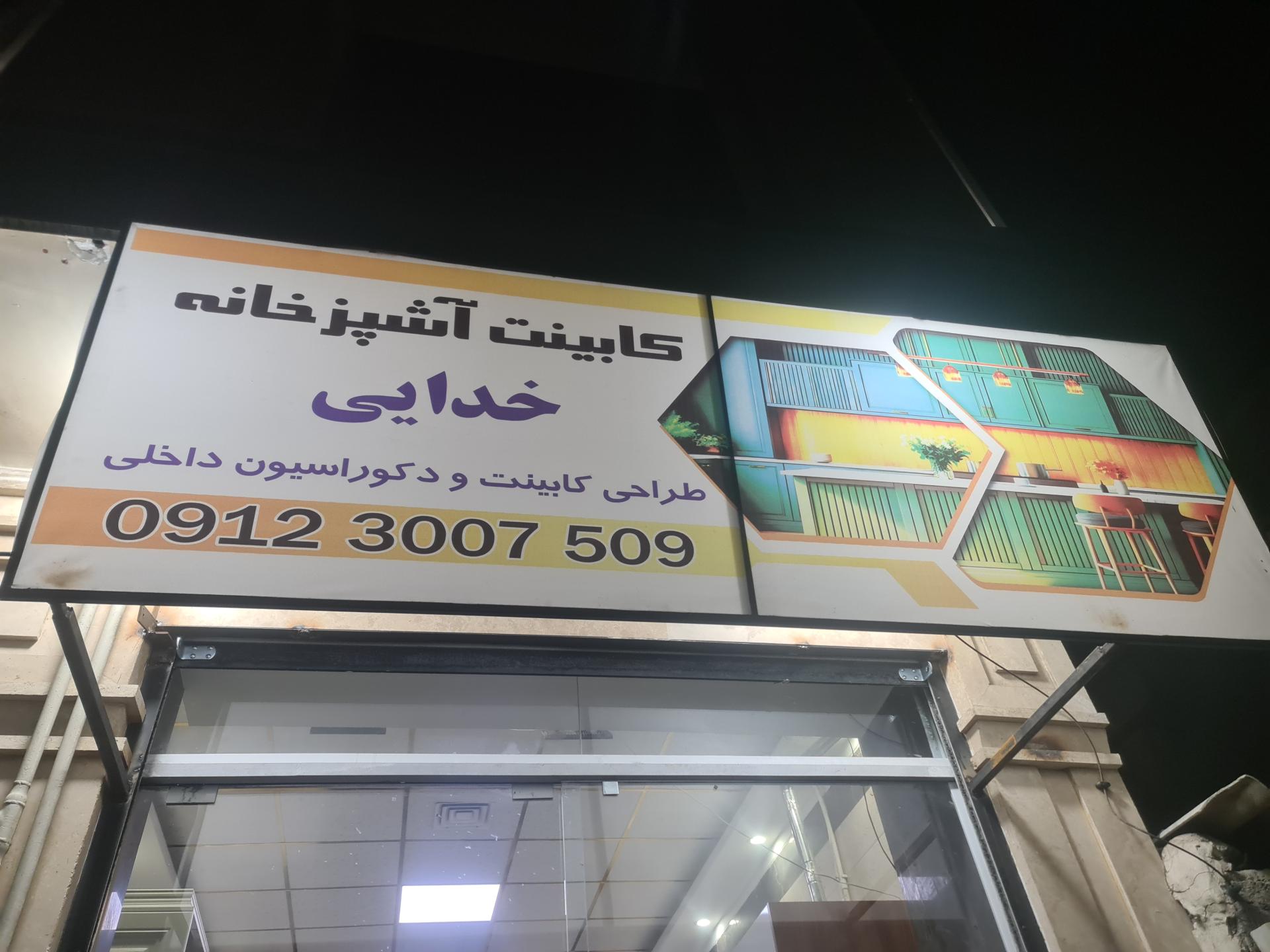 عکس کابینت خدائی