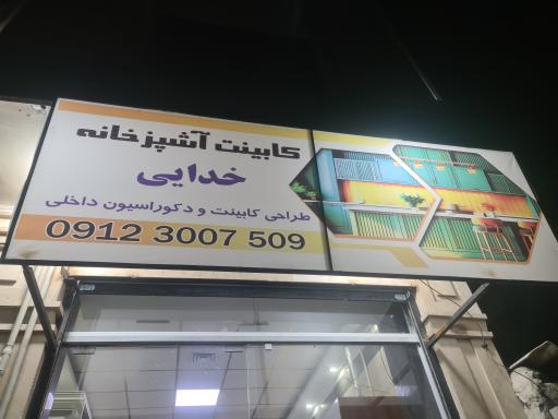 عکس کابینت خدائی