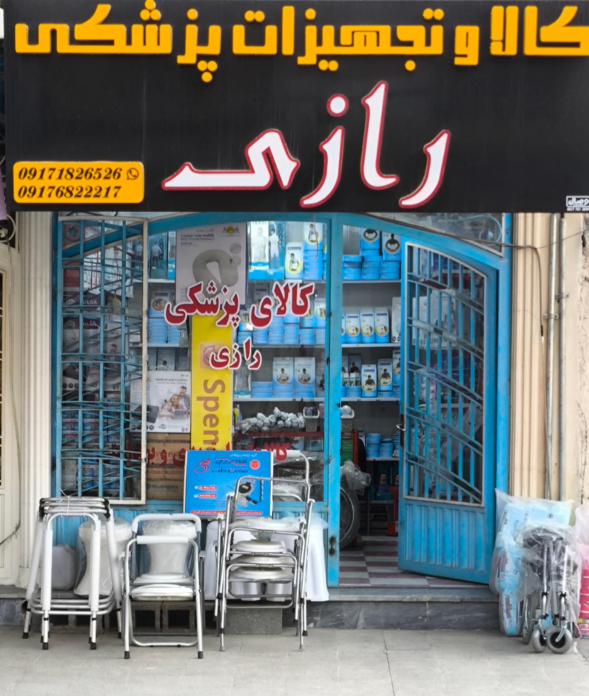 عکس کالا و تجهیزات پزشکی رازی