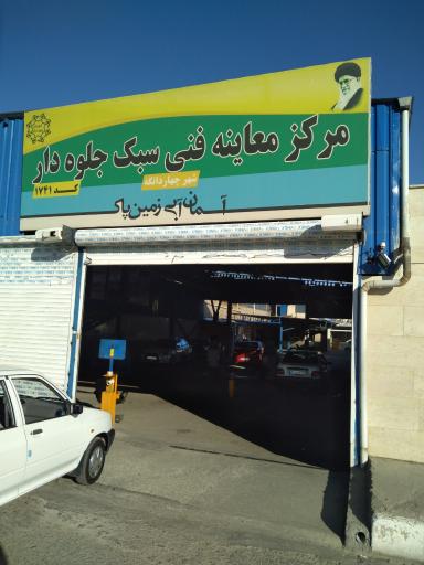 عکس مرکز معاینه فنی جلوه دار