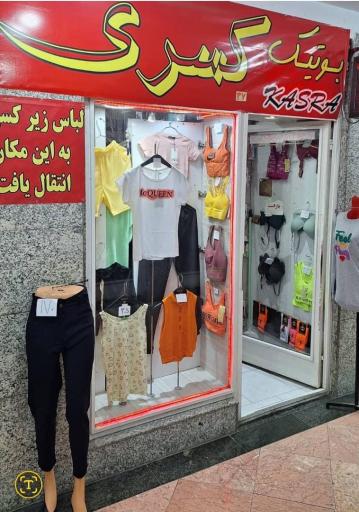 عکس بوتیک کسری