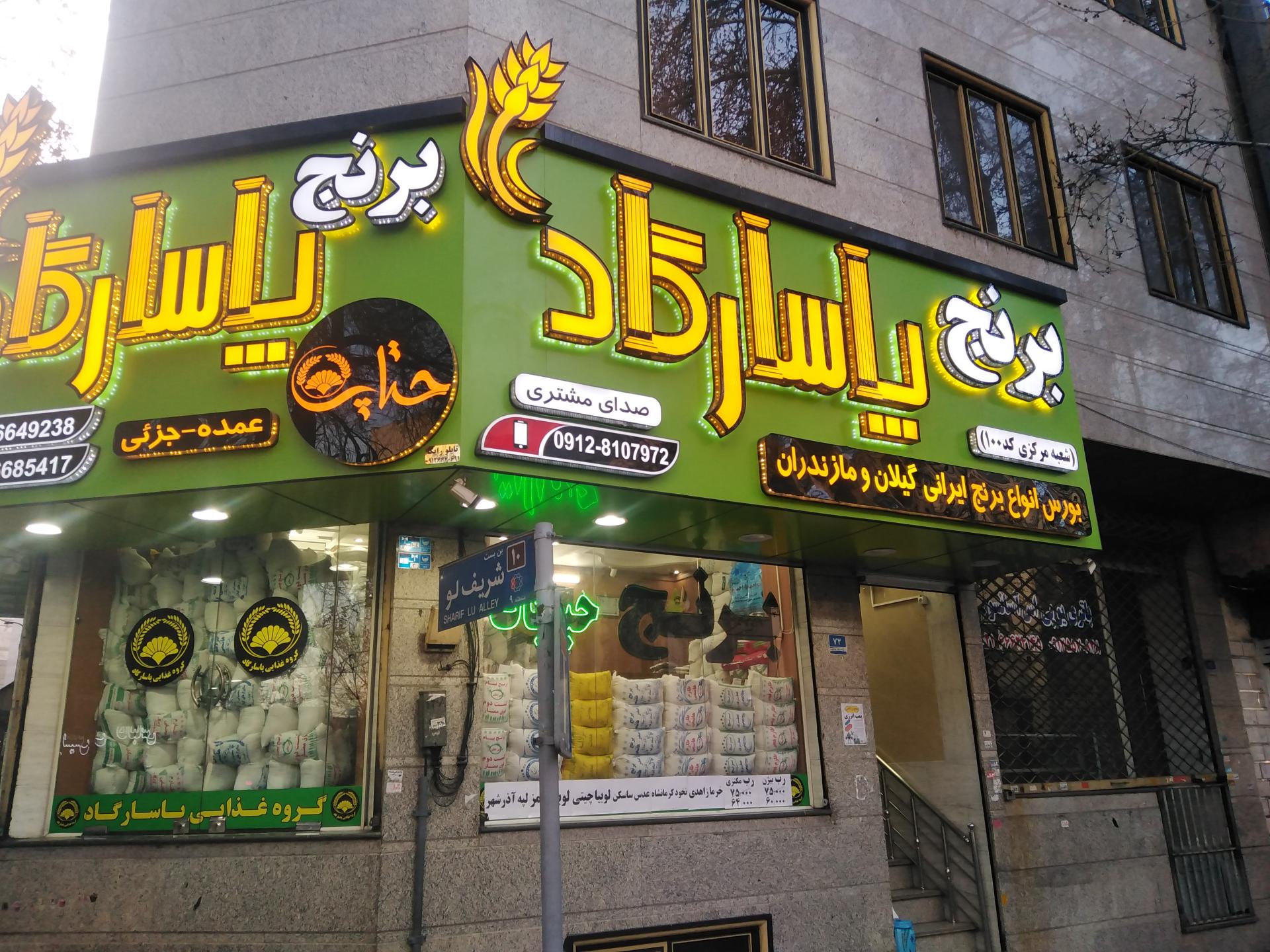 عکس برنج پاسارگاد