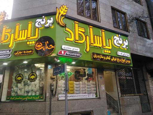 عکس برنج پاسارگاد