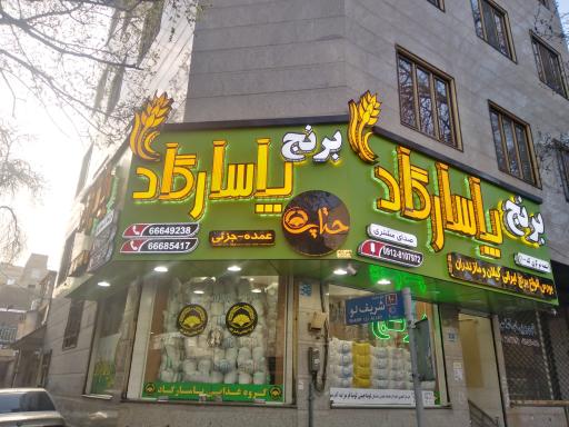 عکس برنج پاسارگاد