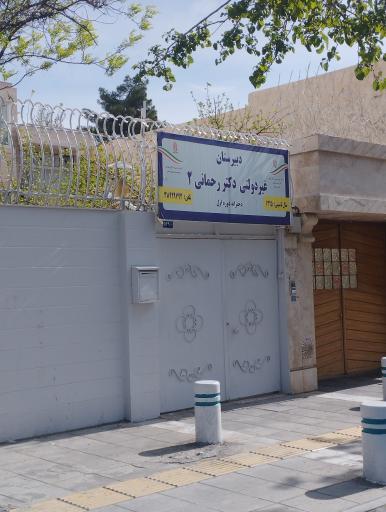 عکس دبیرستان دخترانه غیردولتی دکتر رحمانی 2