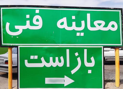 عکس مرکز معاینه فنی جلوه دار