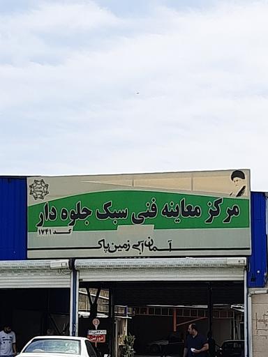 عکس مرکز معاینه فنی جلوه دار