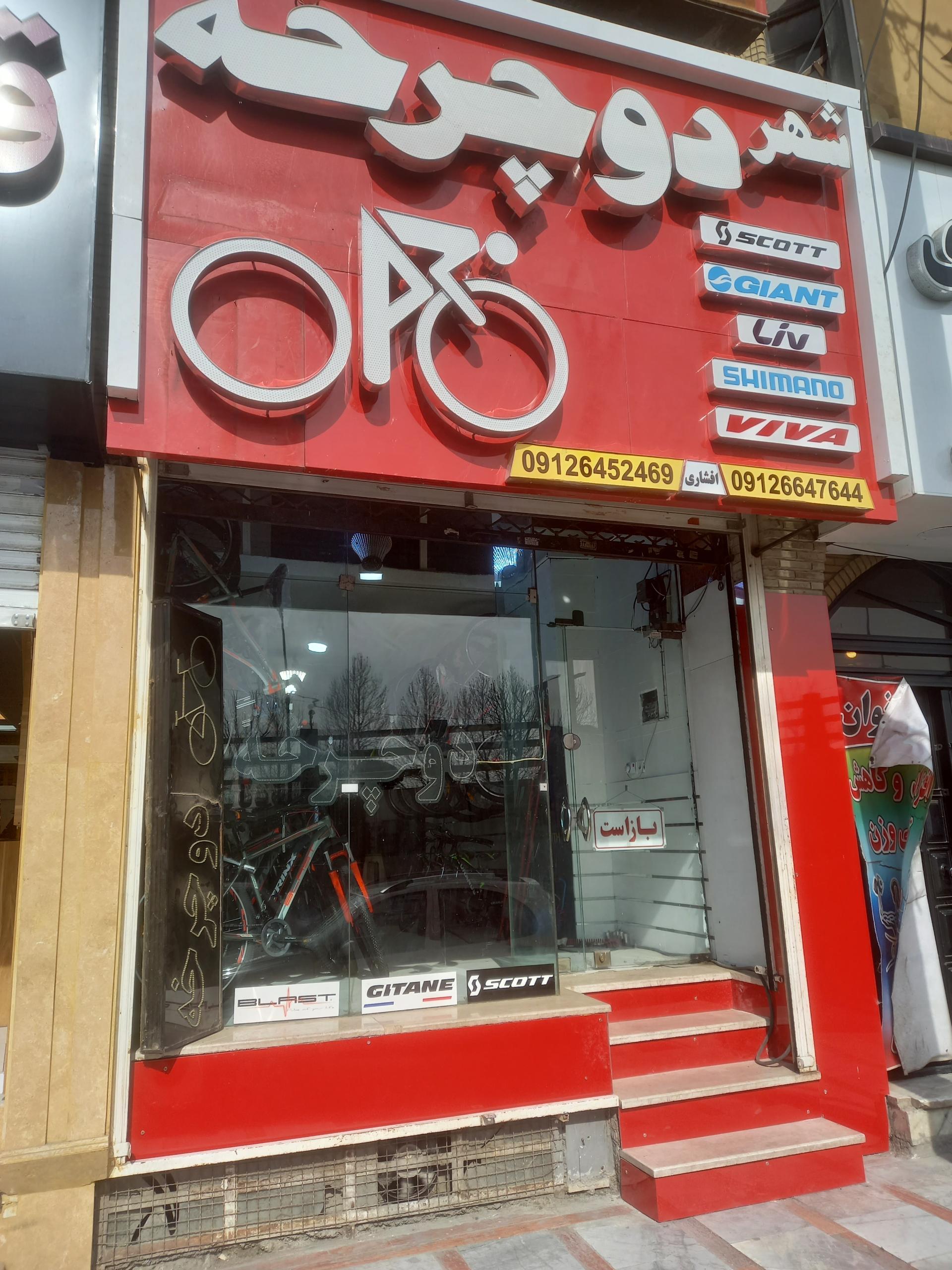 عکس دوچرخه فروشی شهردوچرخه