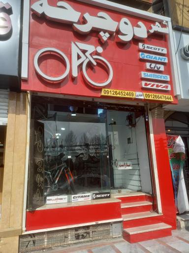 عکس دوچرخه فروشی شهردوچرخه
