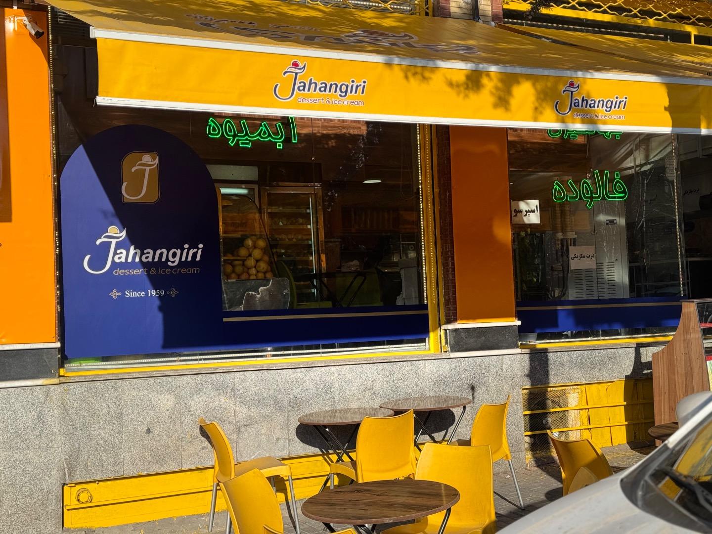 عکس دسر بستنی جهانگیری