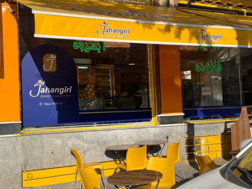 دسر بستنی جهانگیری