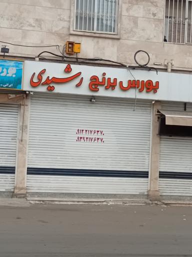 عکس بورس برنج رشیدی