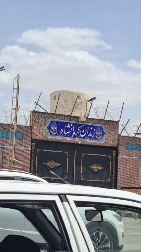 عکس زندان کرمانشاه