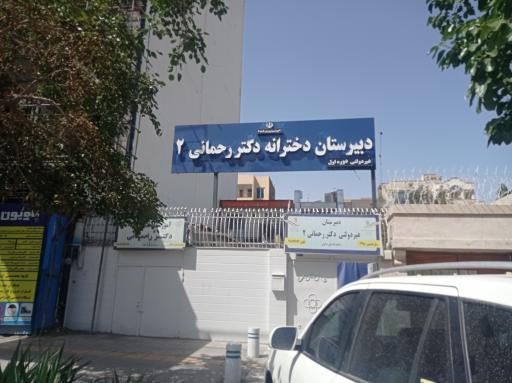 عکس دبیرستان دخترانه غیردولتی دکتر رحمانی 2