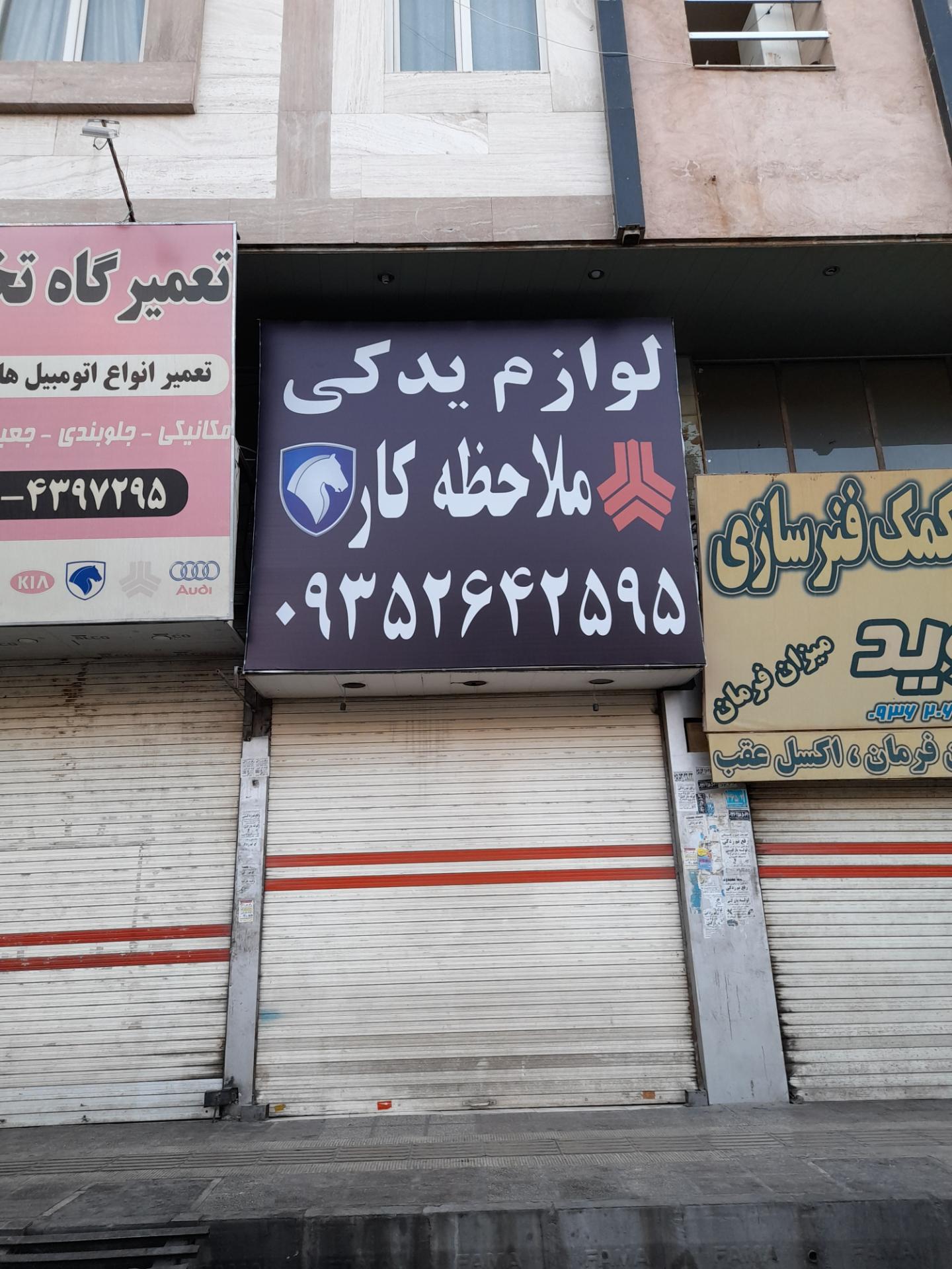 عکس لوازم یدکی ملاحظه کار