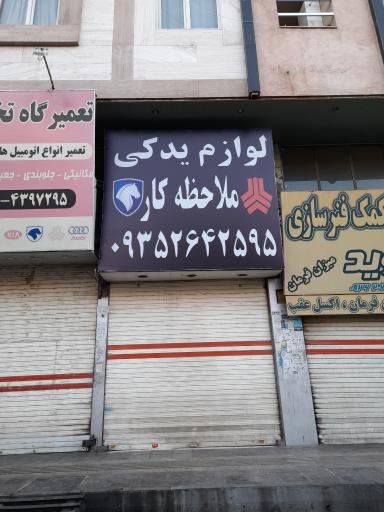 عکس لوازم یدکی ملاحظه کار