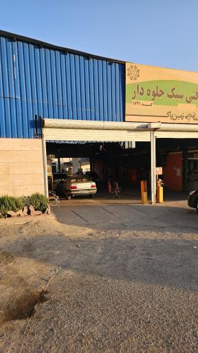 عکس مرکز معاینه فنی جلوه دار