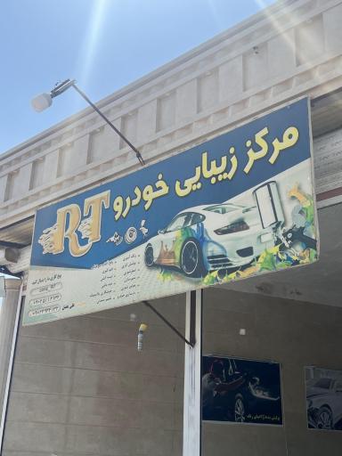 عکس مرکز زیبایی خودرو آرتی 