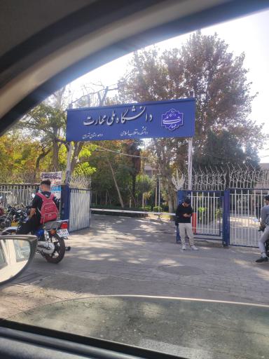 عکس دانشگاه ملی مهارت